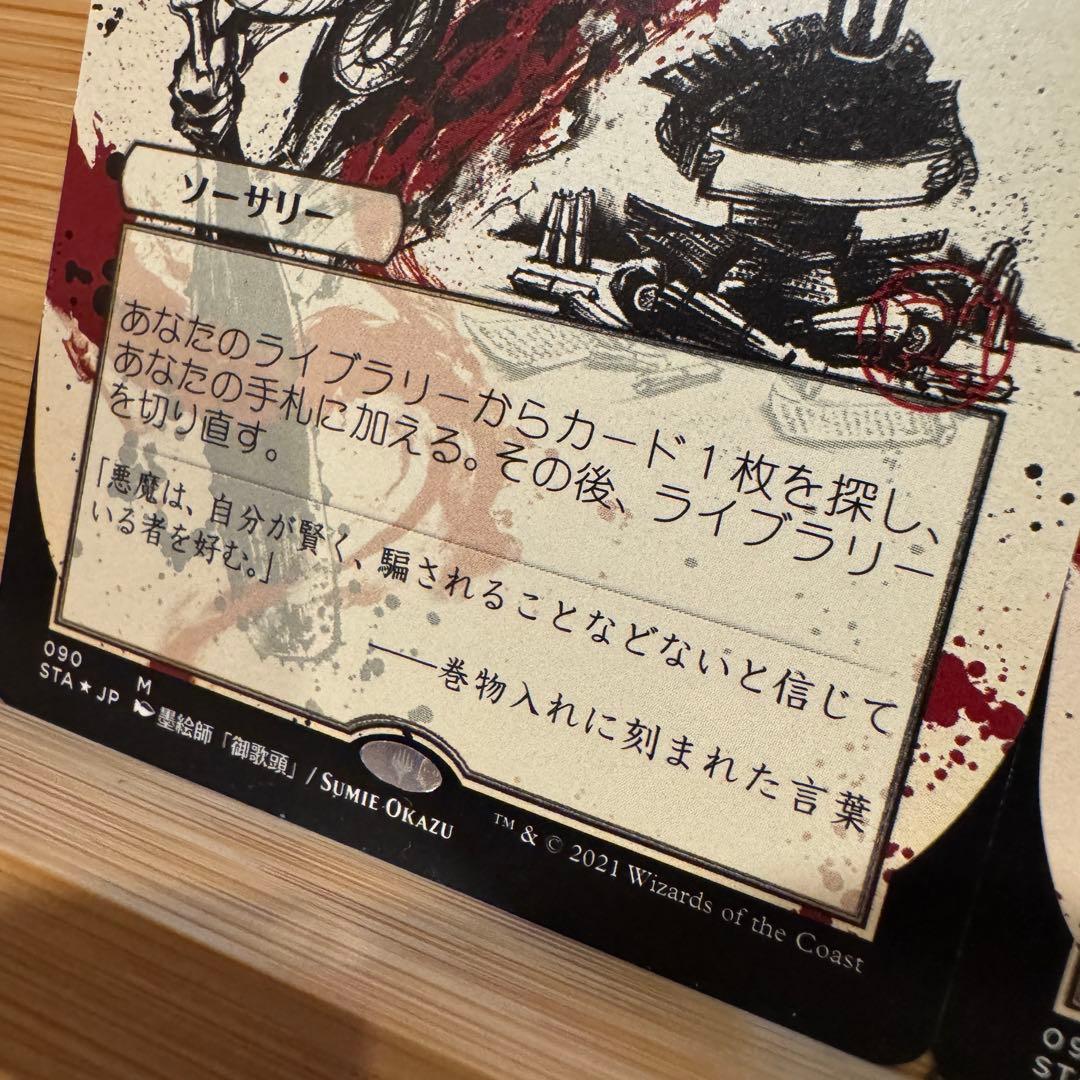 エッチングFoil 2枚 悪魔の教示者 日本画 日本語版 ミスティカルアーカイブ