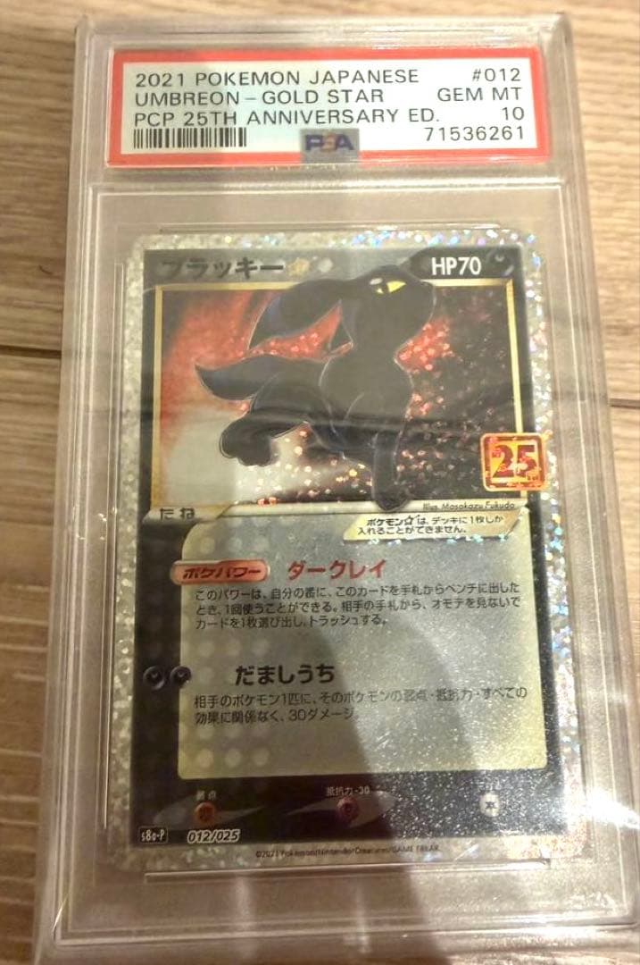 ポケモンカード ブラッキー 25th プロモ PSA10