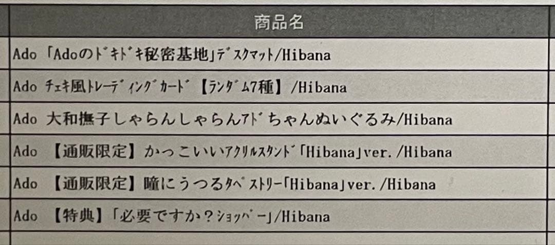 ado hibana グッズ まとめ売り