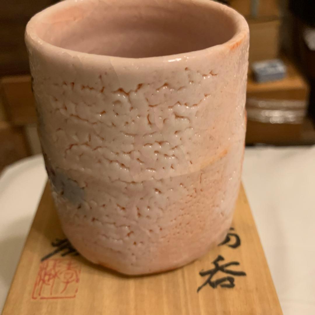 志野湯吞 加藤孝造 美品 170