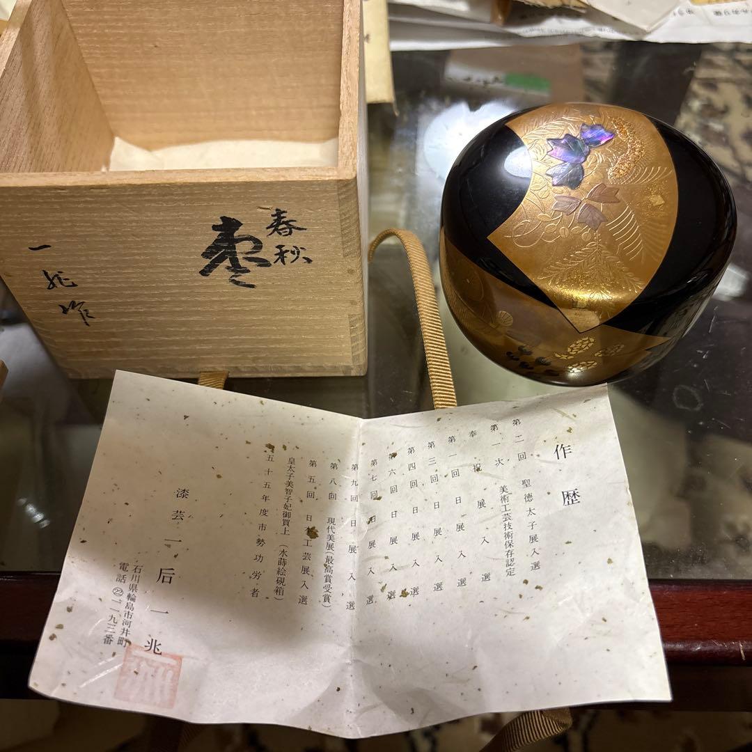 茶道　平棗　輪島塗り　一兆作