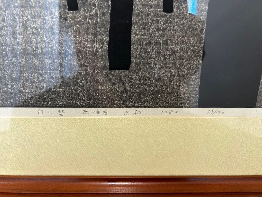 斎藤清　白い壁　南禅寺　京都　1980 58/130