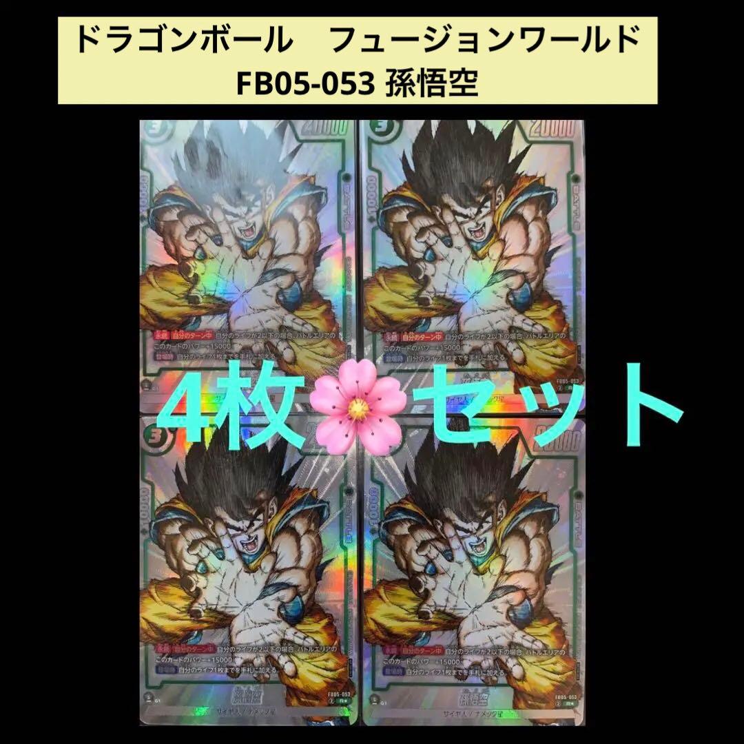 1.⭐️⭐️【孫悟空4枚】ドラゴンボールカードゲーム フュージョンワールド