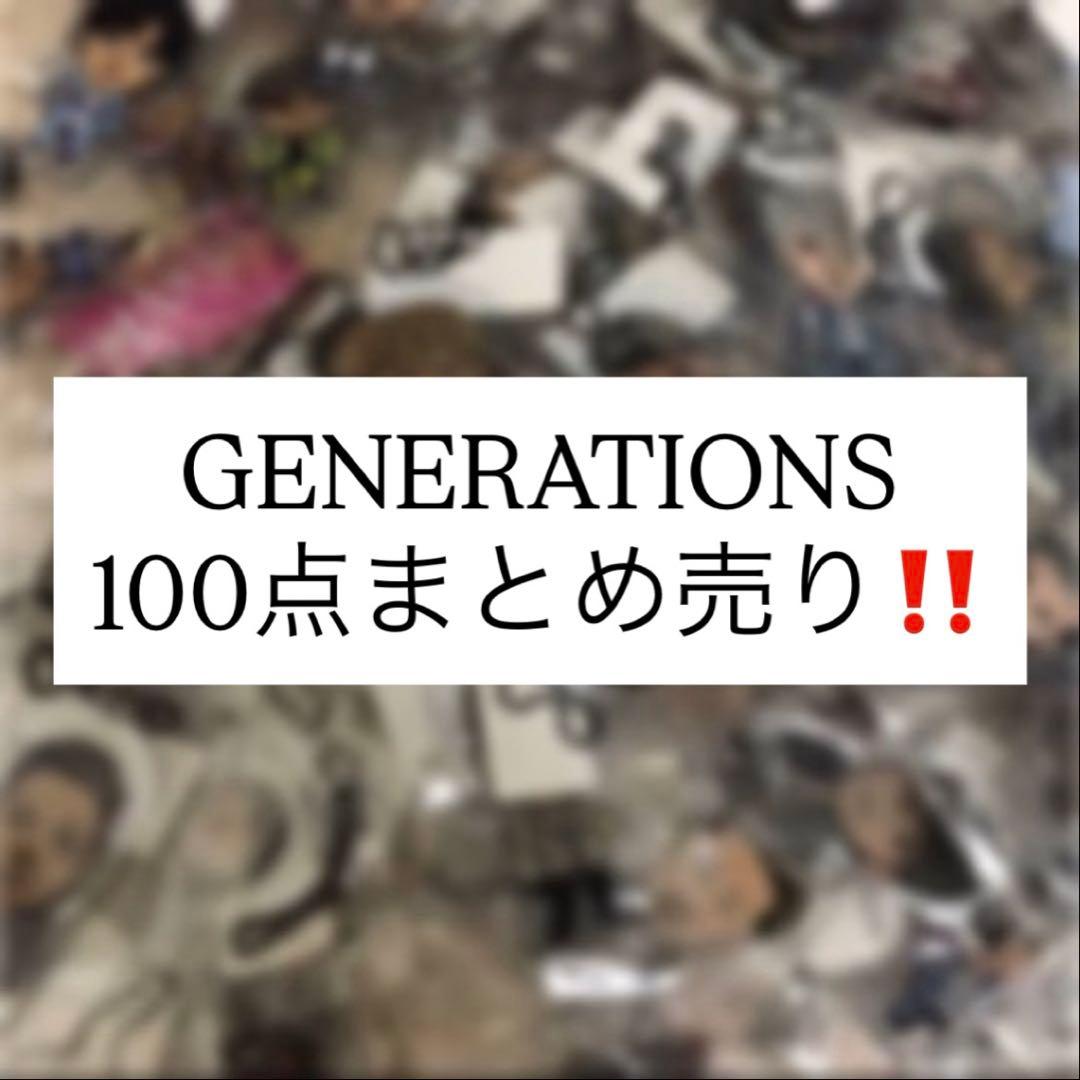 GENERATIONSグッズ まとめ売り