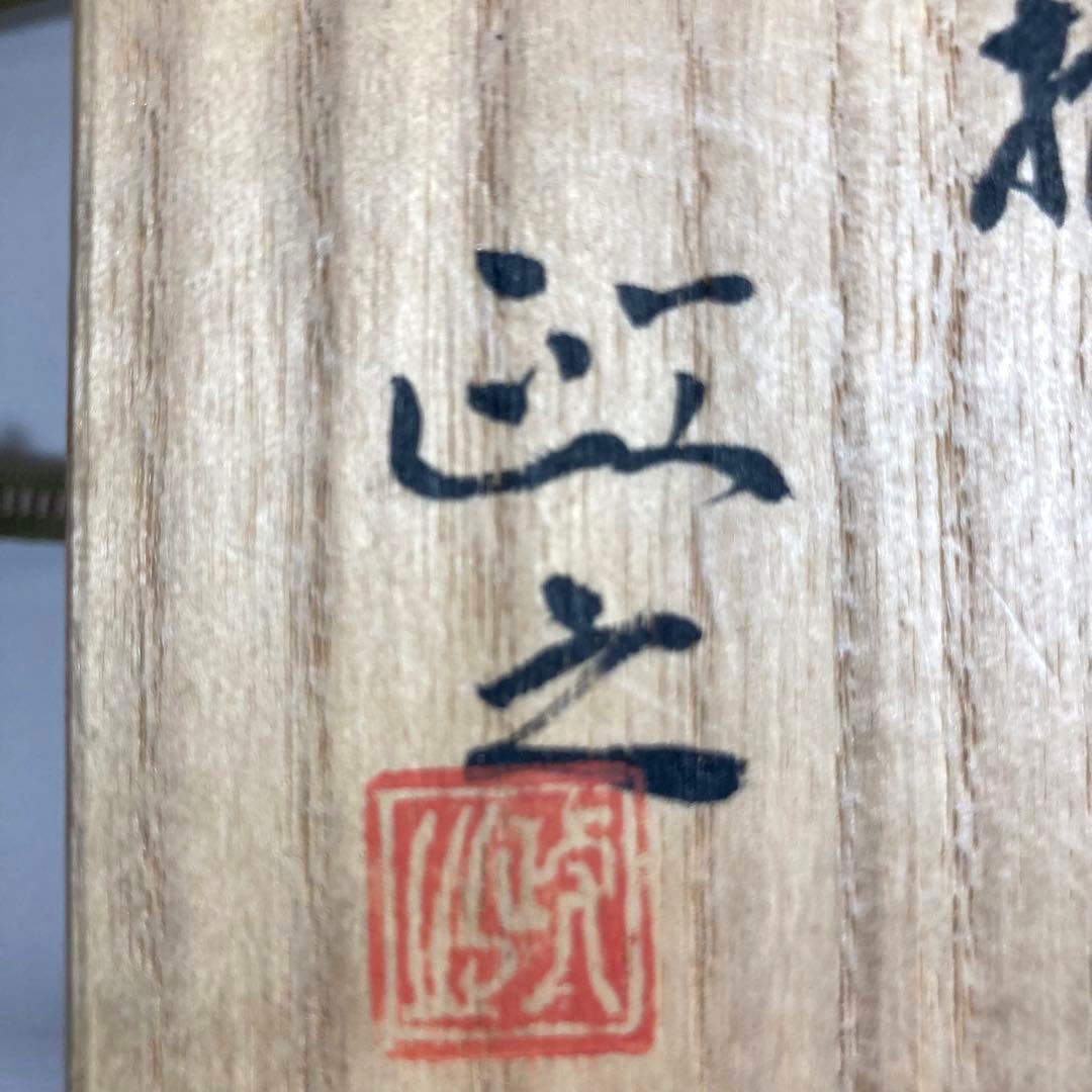 文化勲章受賞者 今井政之作【象嵌彩 酒盃】新品・自宅保管品