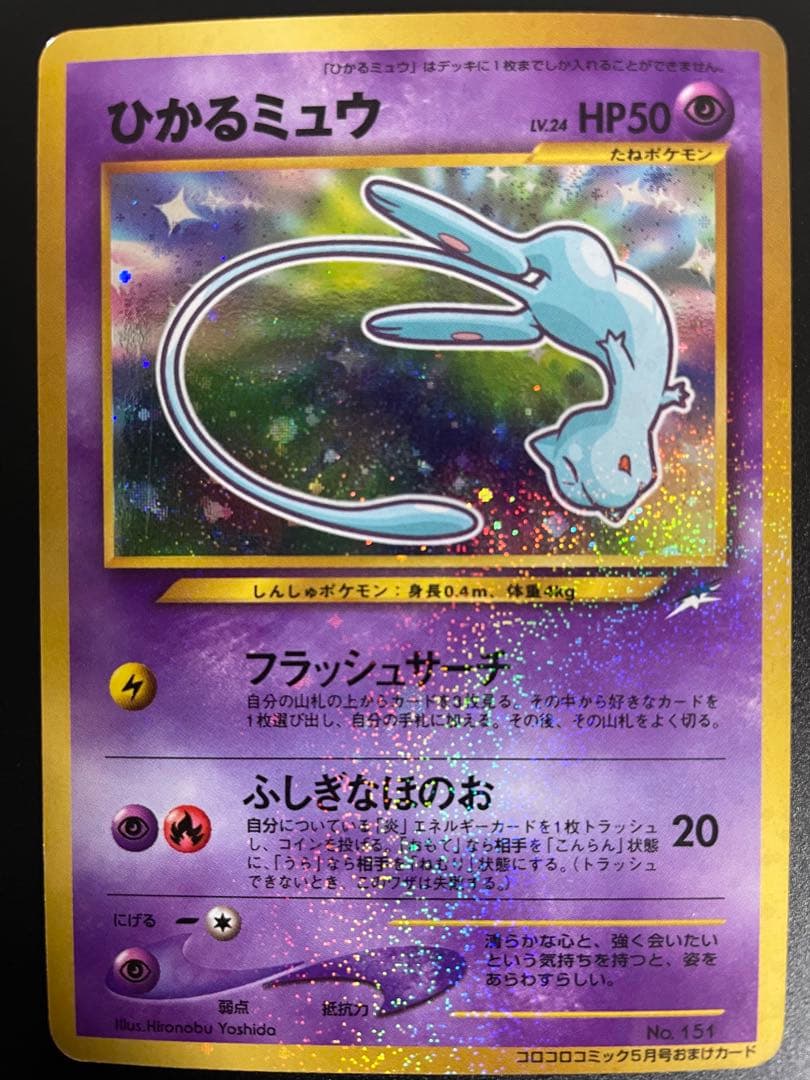 ひかるミュウ　旧裏　ポケモンカード