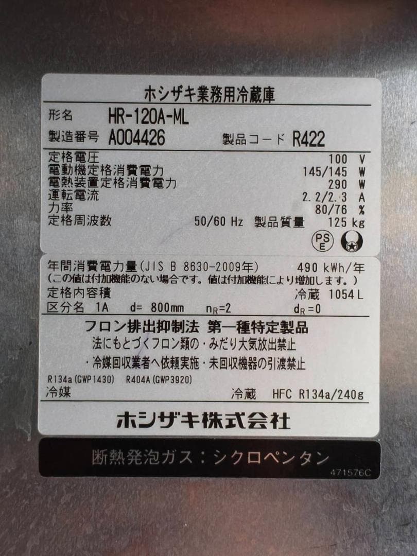 縦型冷蔵庫・HR-120A-MLホシザキ