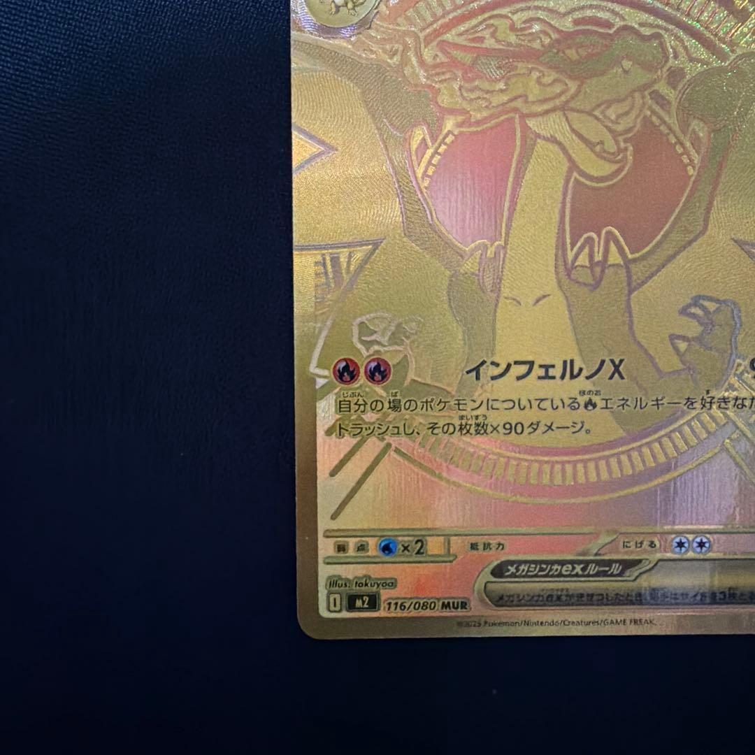 メガリザードンEX 116/080 MUR