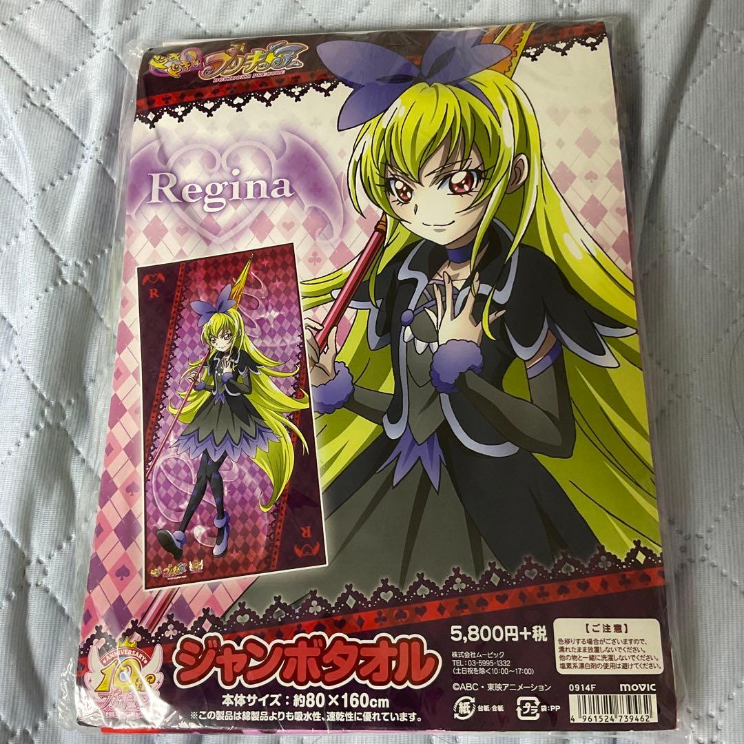ドキドキ！プリキュア レジーナ ジャンボタオル 未開封品