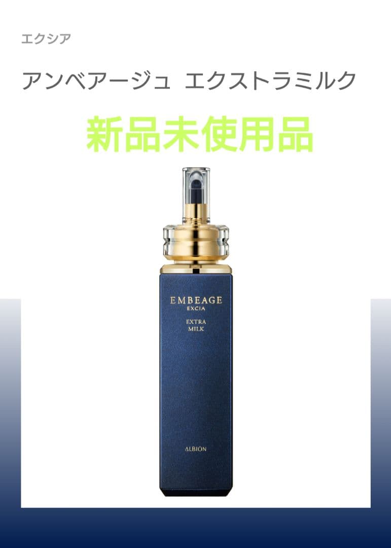 アルビオン エクシア アンベアージュ エクストラミルク
