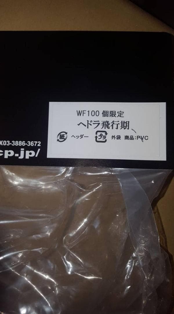 WF 限定 CCP AMC ヘドラ 飛行期 ゴジラ ソフビ Hedorah