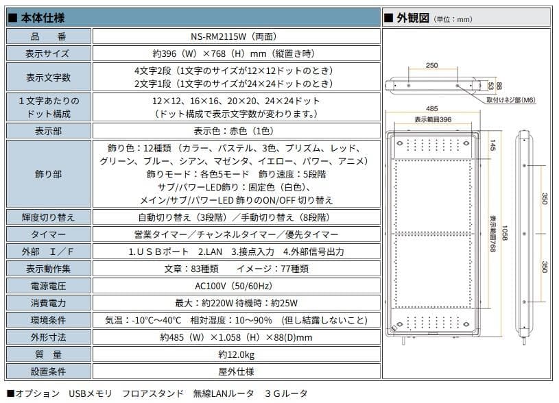 関東地域無料配達　屋外用　両面LED看板　NS-RM2115W　リモコン　取説