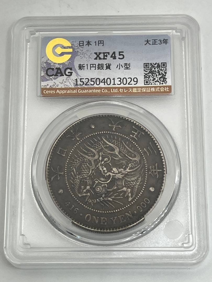 CAG XF45 大正三年 新一円銀貨 新一圓銀貨 極美品 鑑定品 大正3年