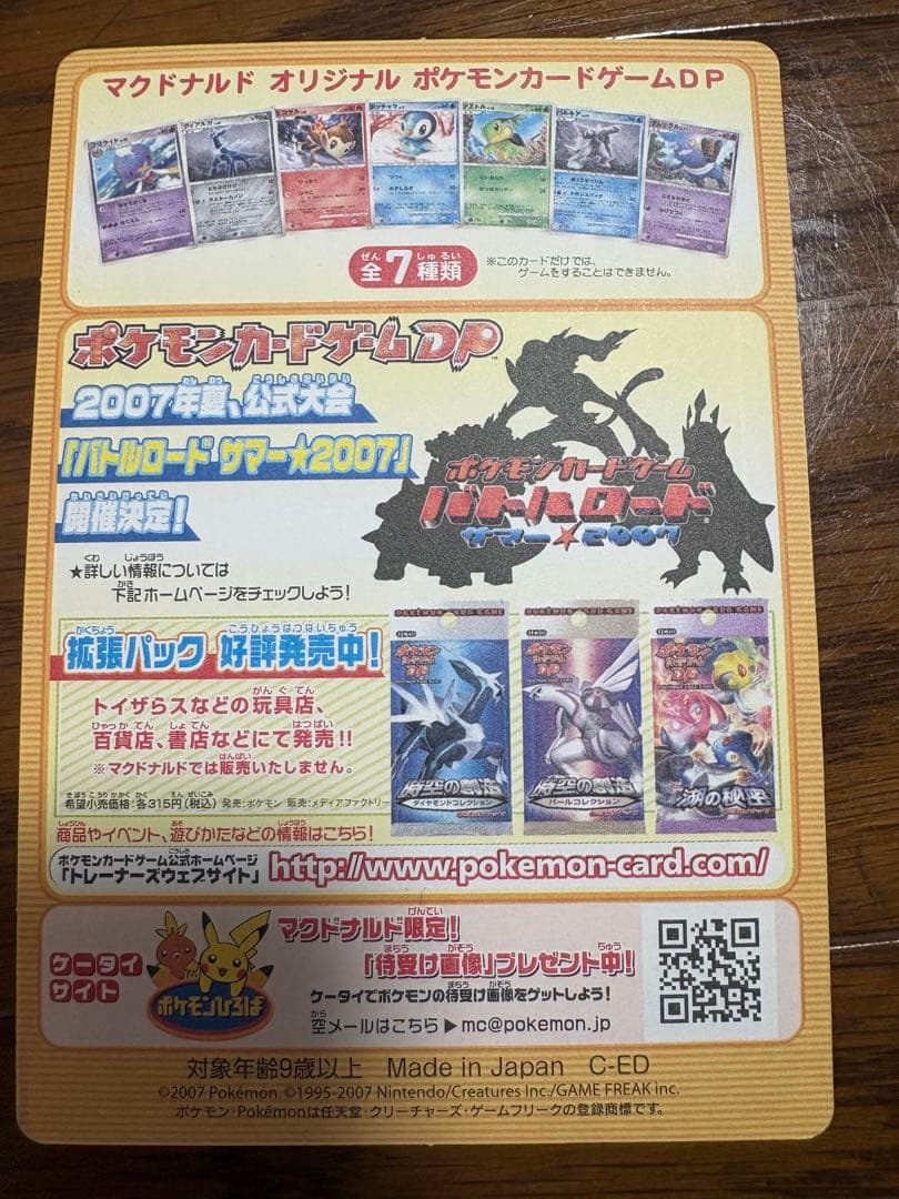 ポケモンカードゲームDP マクドナルド限定 2007年 未剥がし　5枚セット