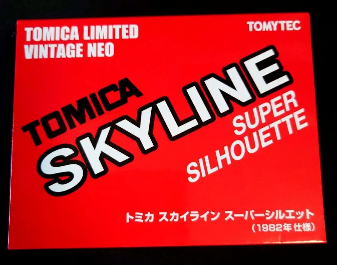 【新品】トミカ スカイライン スーパーシルエット 1982年