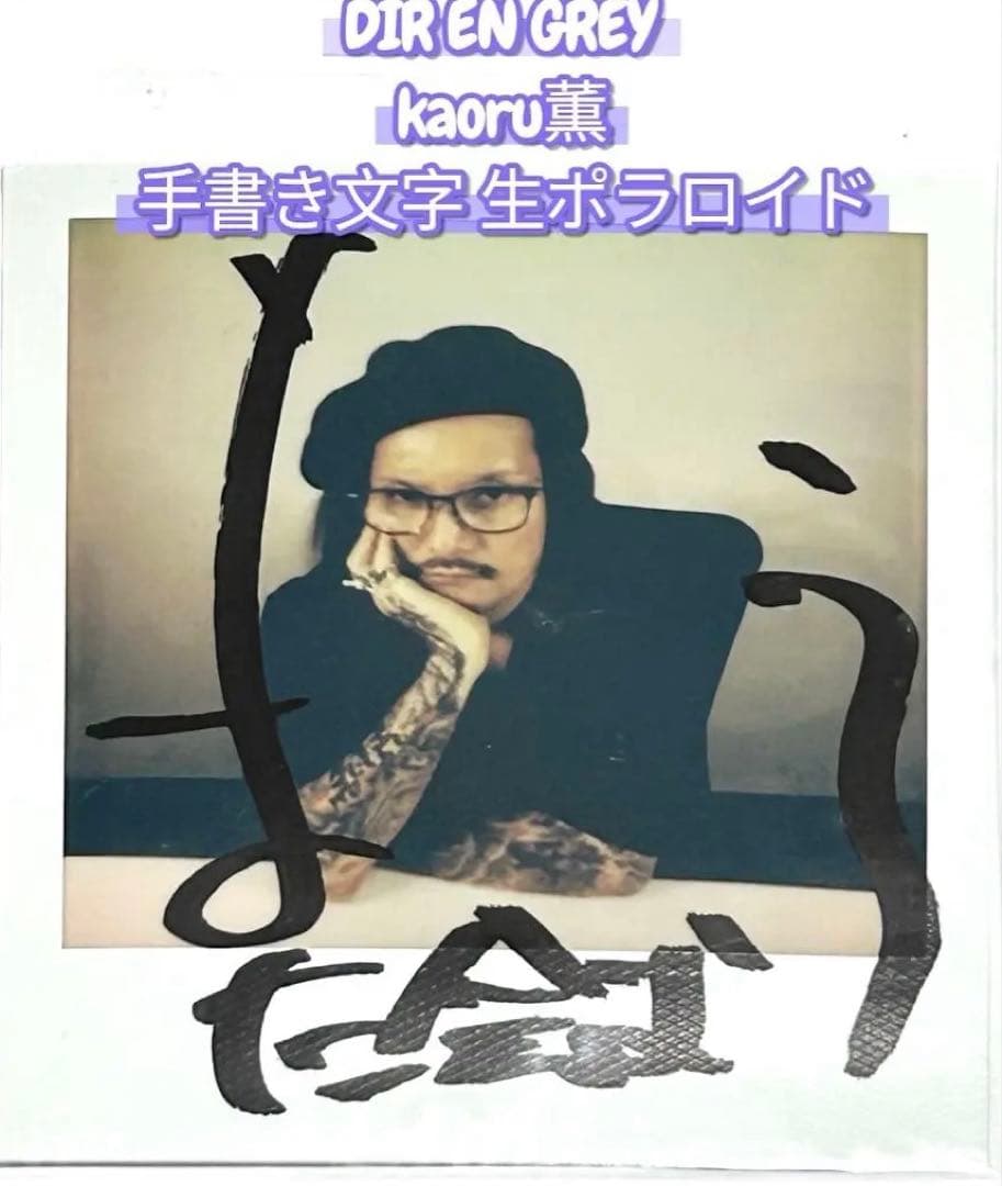DIR EN GREY 薫　疎外 手書き入り ポラロイド kaoru dir