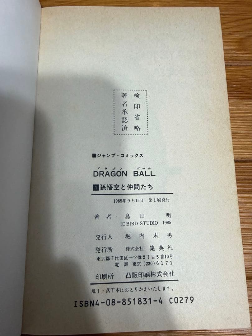 【初版】ドラゴンボール1巻
