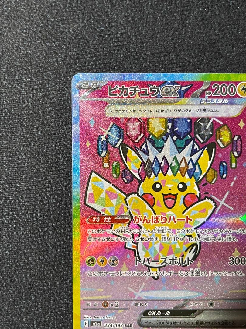 ピカチュウex SAR M2a 234/193
