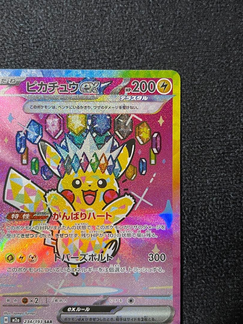 ピカチュウex SAR M2a 234/193
