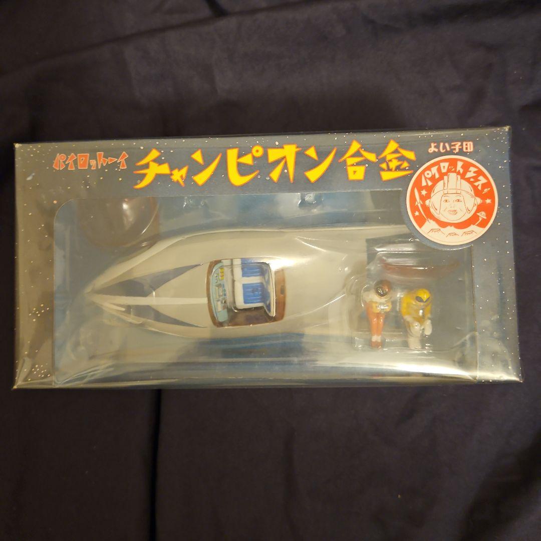 パイロットーイ チャンピオン合金 スーパージェッター 流星号