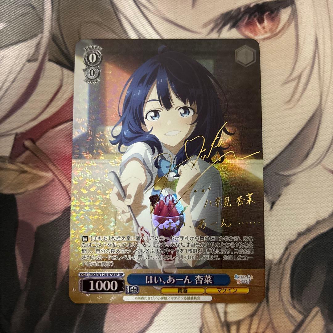 はい、あーん 杏菜 sp サイン