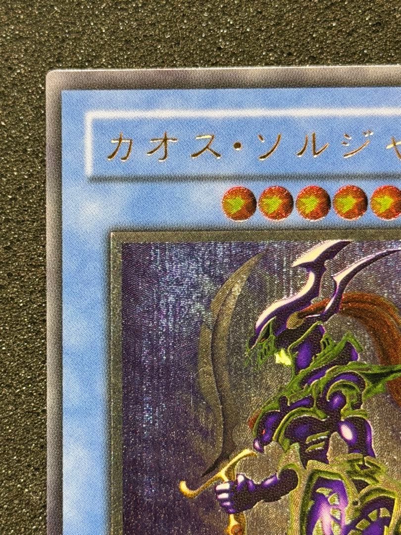 【極美品〜超極美品】カオス・ソルジャー レリーフ