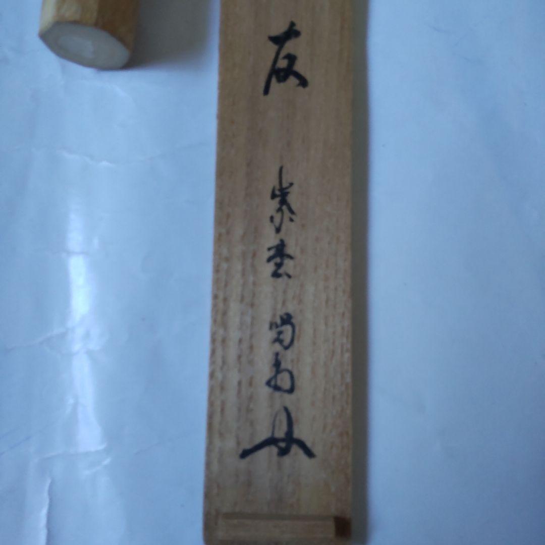 nanayo茶杓 紫野 大徳寺 細合喝堂 作 銘『清友』共箱 茶道具 新品