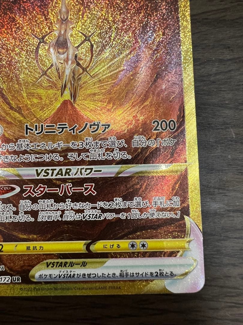 アルセウスVSTAR UR（S12a-262/172）