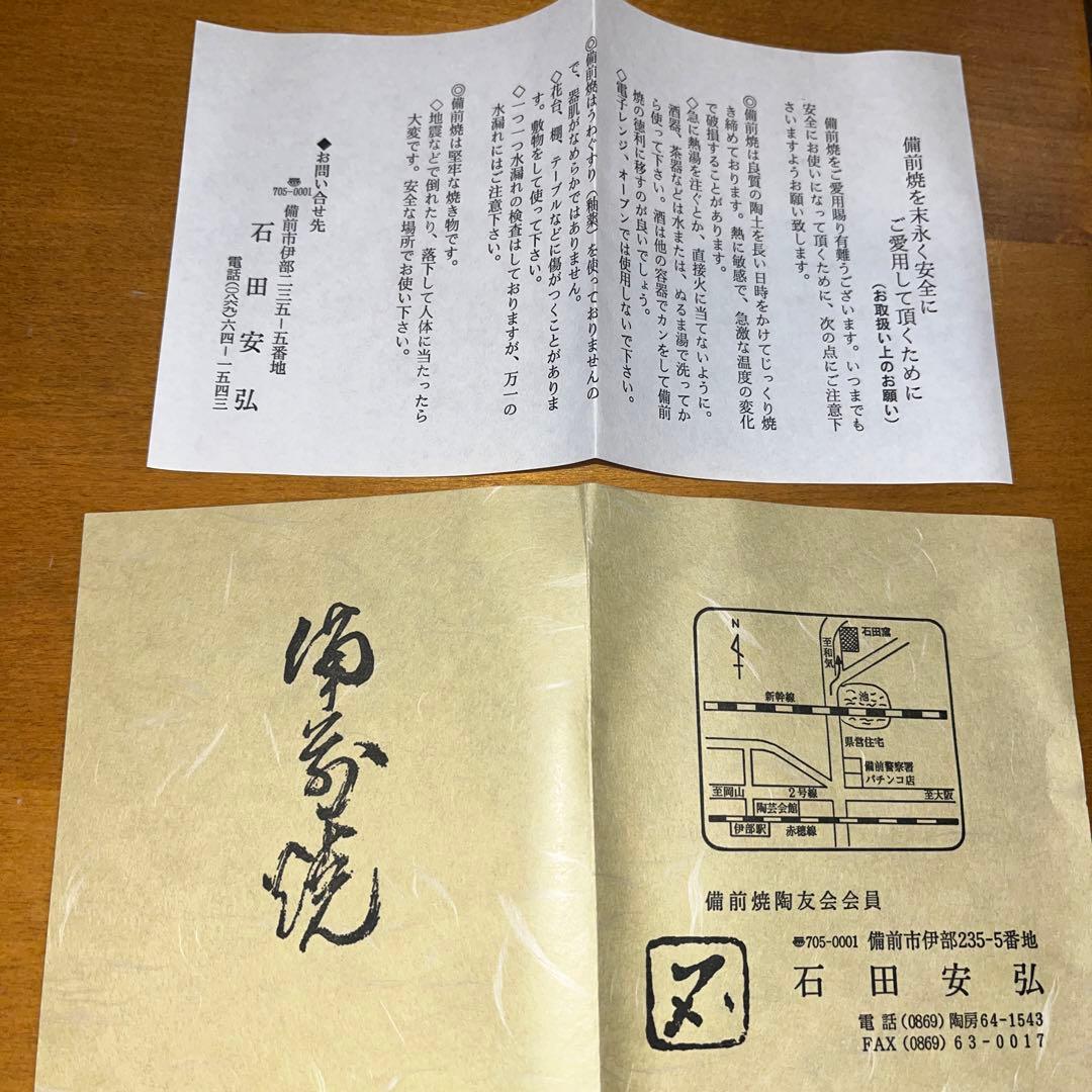 備前焼　石田安弘　蓋物