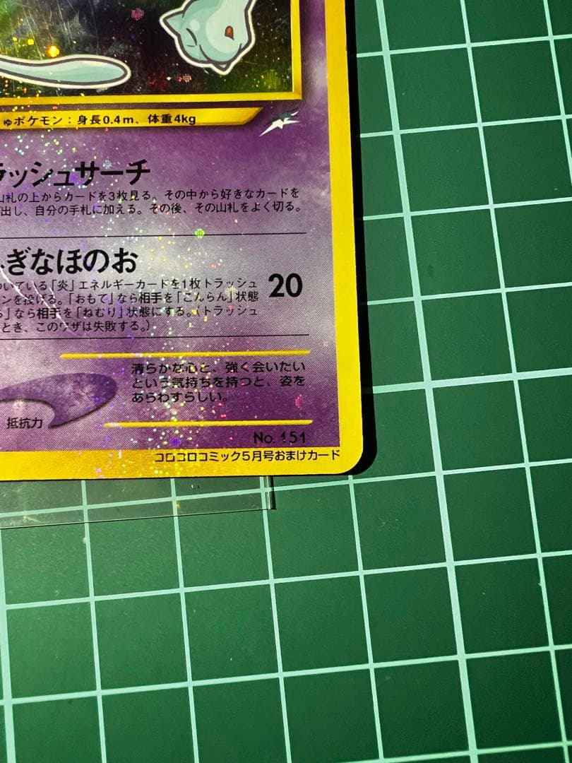 ひかるミュウ_「月刊コロコロコミック01年5月号」 プロモ