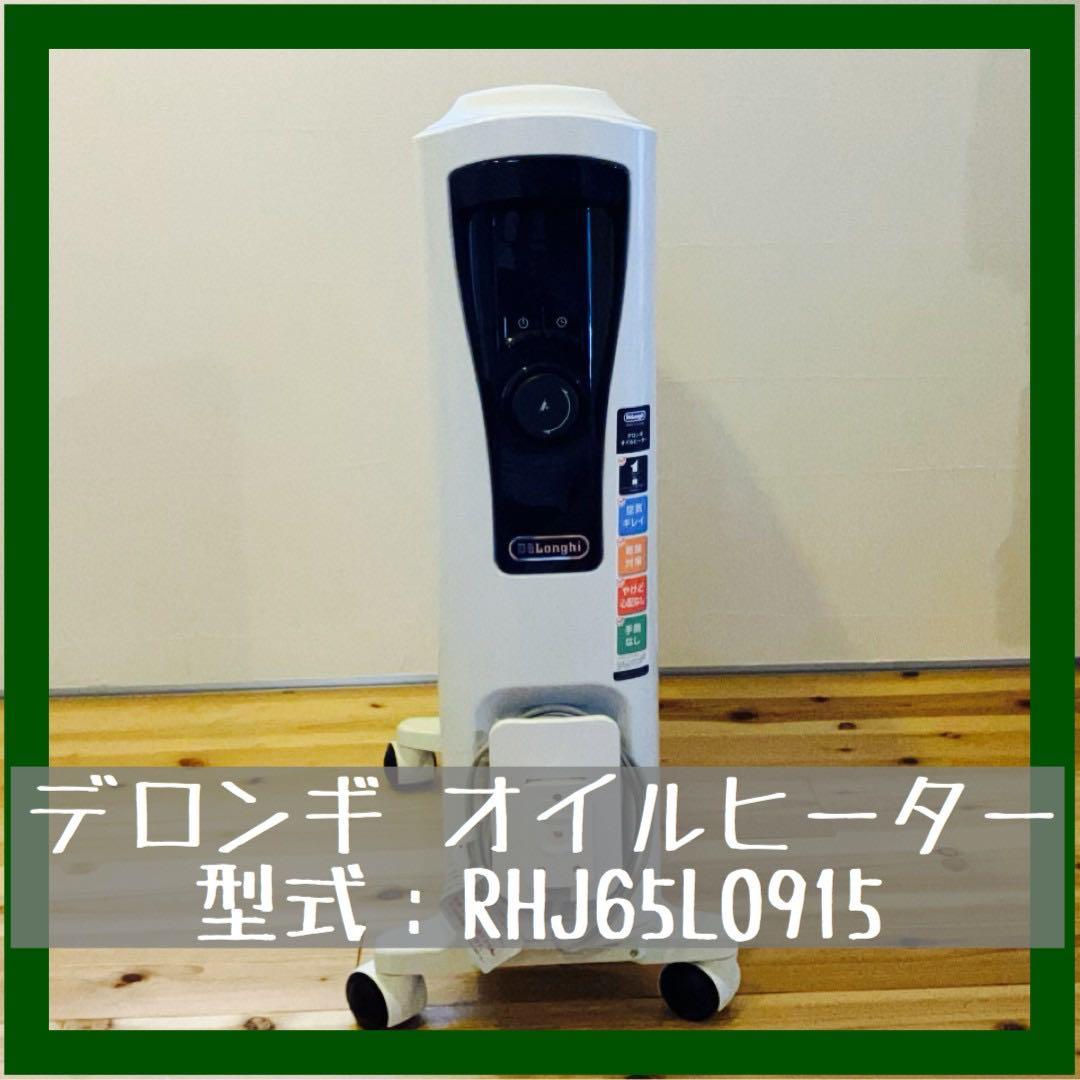 【説明書付】デロンギ ユニカルド オイルヒーター RHJ65L0915