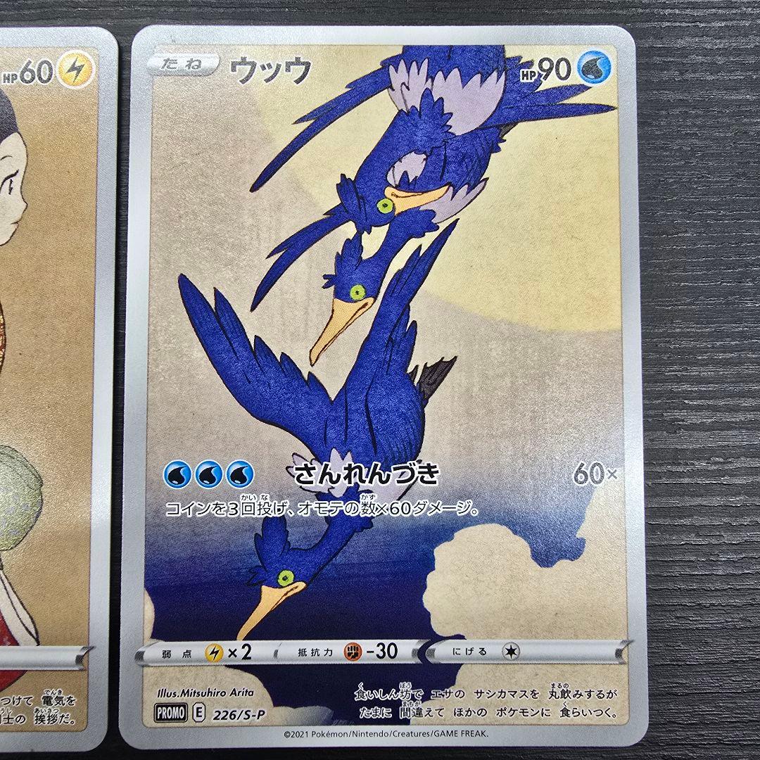 ポケモンカード 見返り美人 ピカチュウ ウッウ 切手BOX プロモ 2枚セット