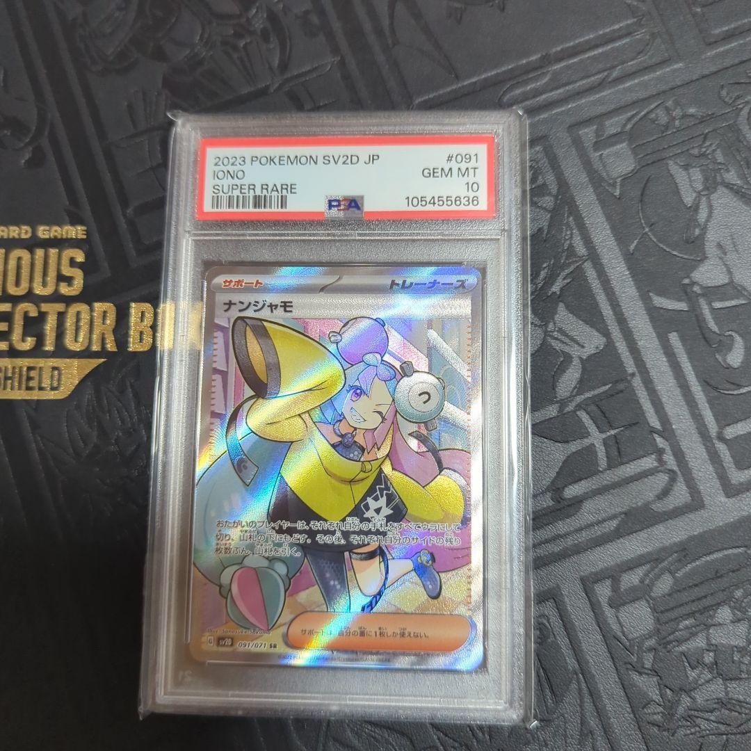 ナンジャモ SR PSA10