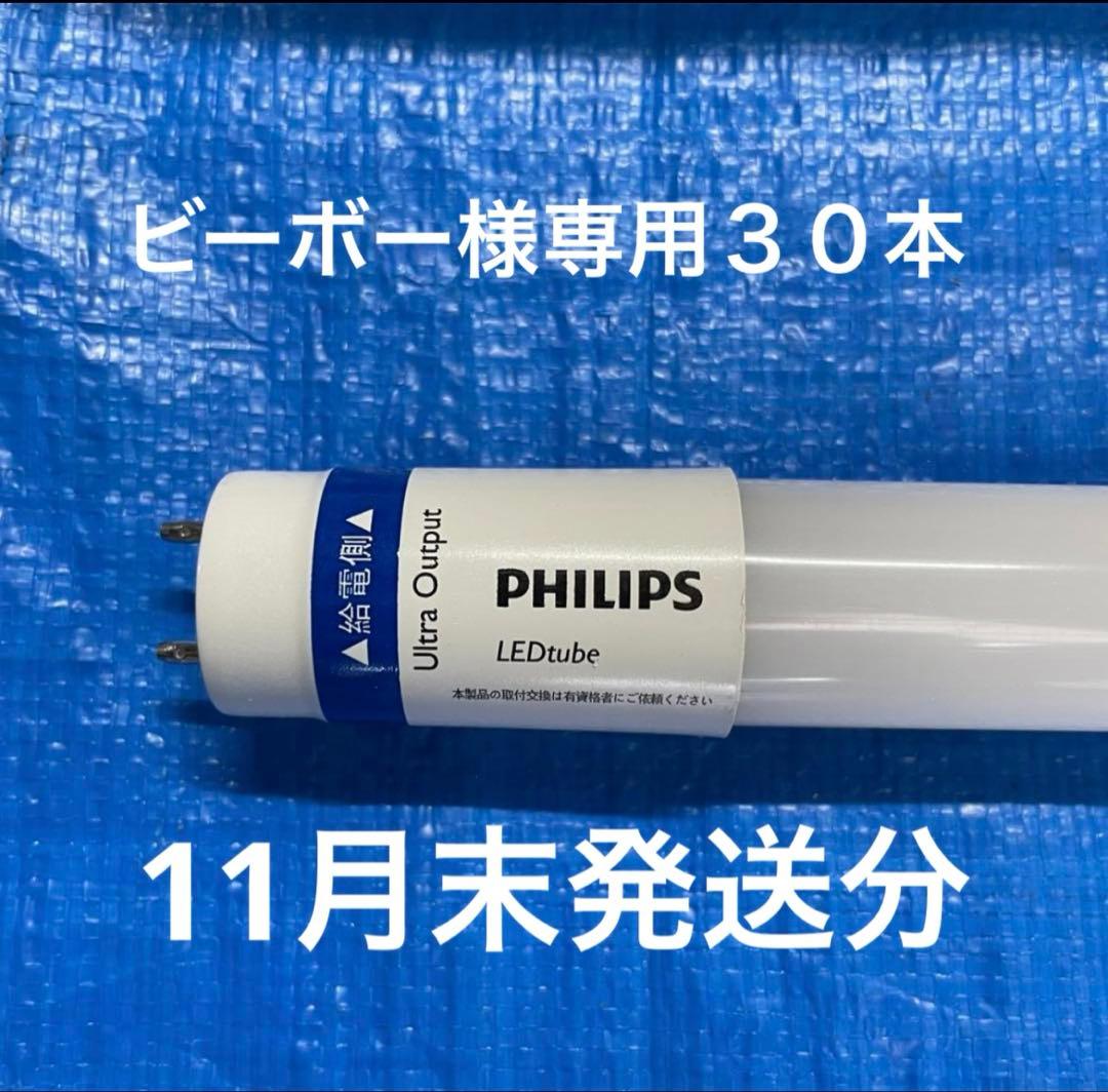 フィリップス直管型LEDランプ40型高輝度3300lm昼白色30本