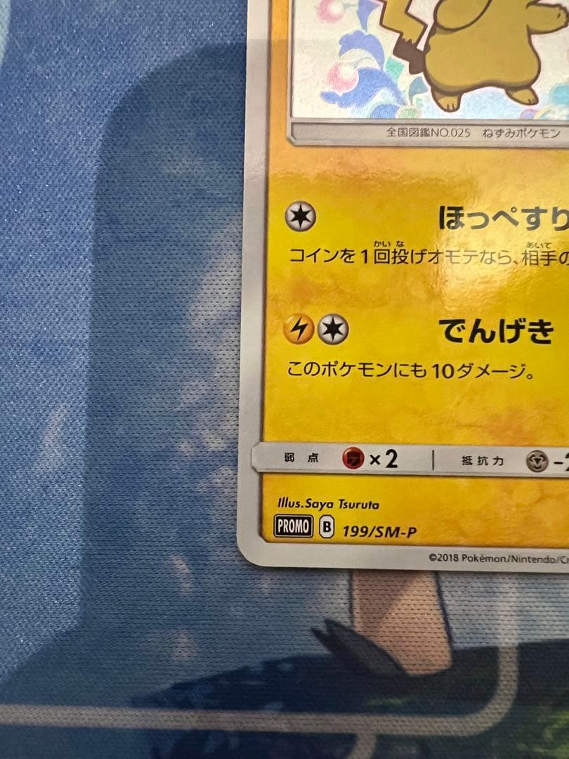 ピカチュウ ミミッキュだよ 199/SM-P プロモ