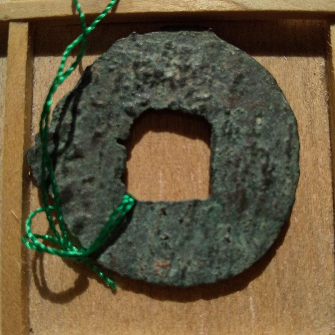 古圜法　明化　目有　古銭　中国　穴銭　貨幣