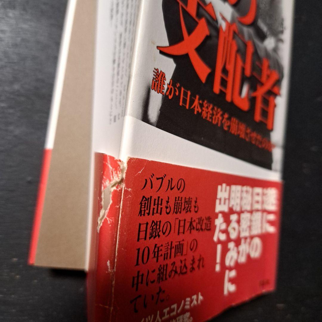 円の支配者 誰が日本経済を崩壊させたのか　A.ヴェルナー