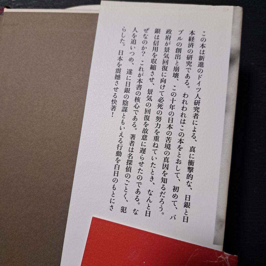 円の支配者 誰が日本経済を崩壊させたのか　A.ヴェルナー