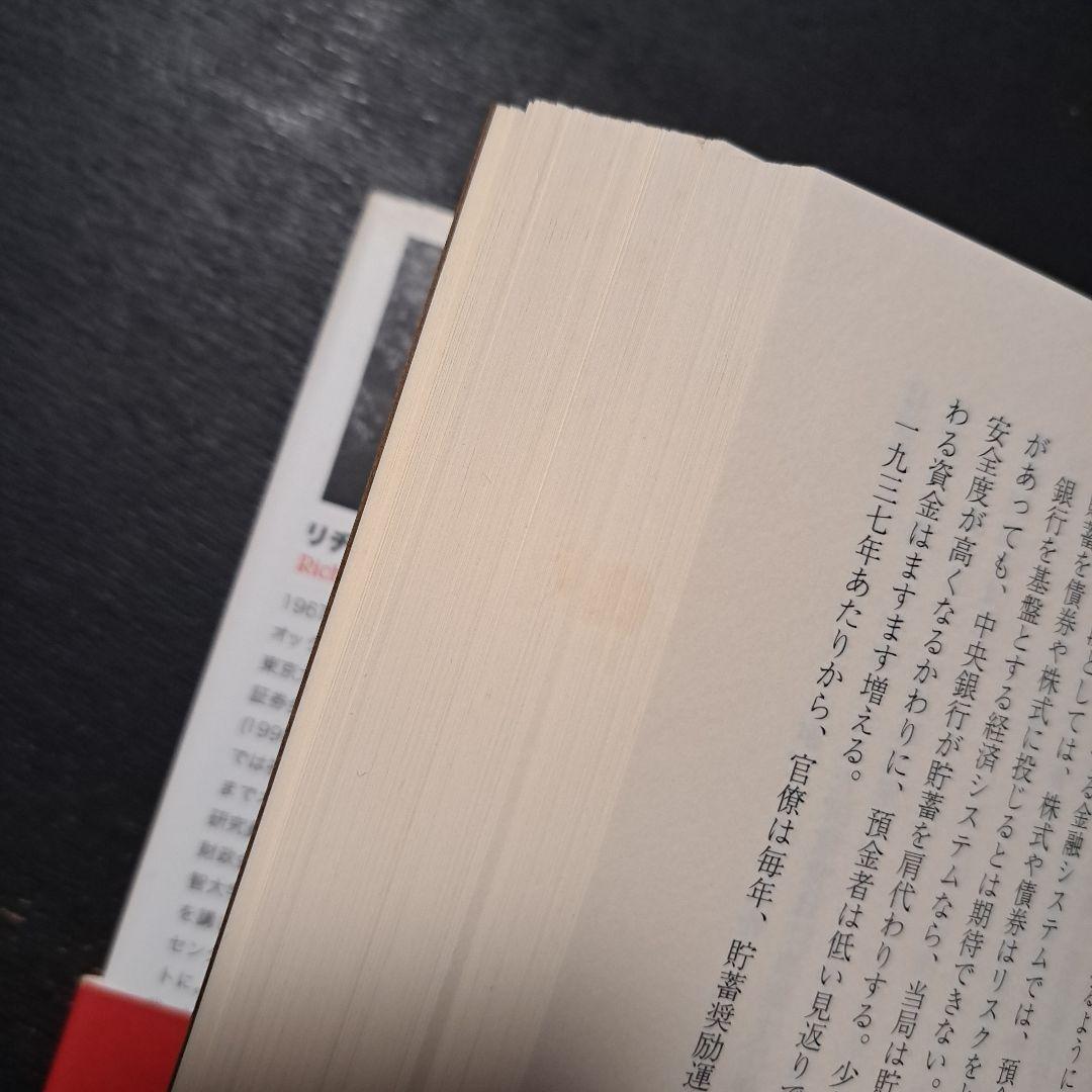 円の支配者 誰が日本経済を崩壊させたのか　A.ヴェルナー
