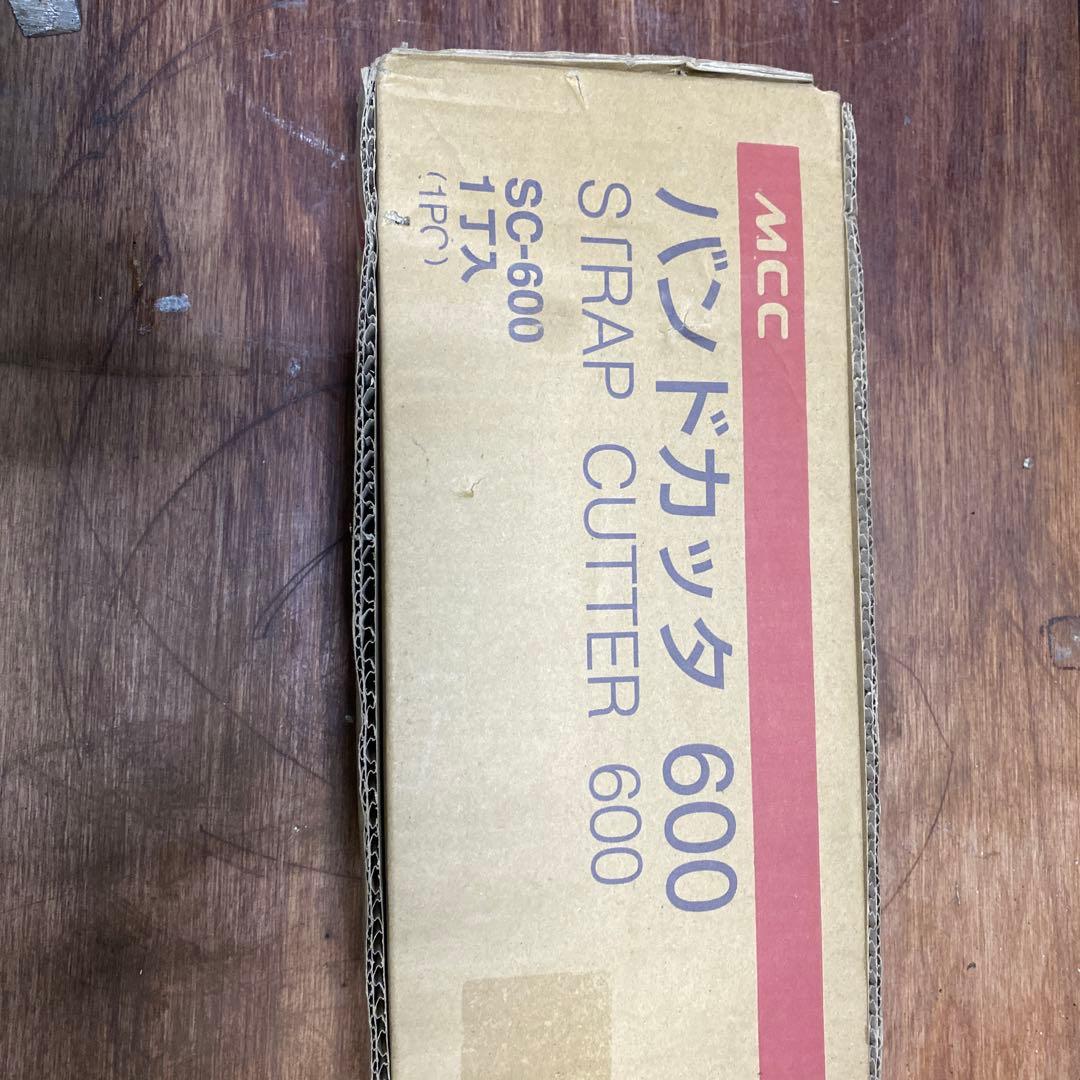 MCC バンドカッタ　600 新品と使用品各１