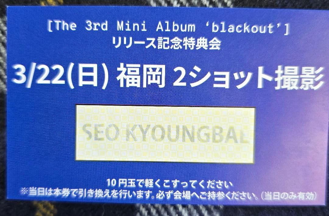 ギョンベ　クルユア　 2ショット撮影券　福岡(3/22）