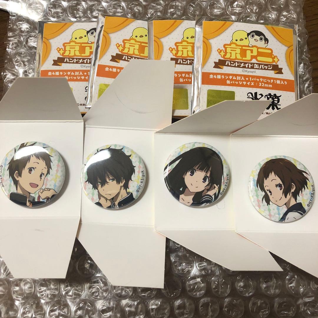 京アニ ハンドメイド缶バッジ 氷菓 コンプ 折木奉太郎 千反田える 福部里志