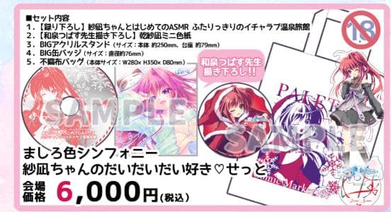 コミケ107 ぱれっとましろ色シンフォニー 紗凪ちゃんのだいだいだい好き♥せっと