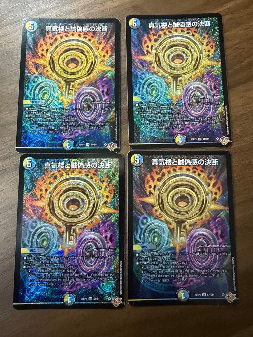 真気楼と誠偽感の決断 パーフェクト・ペテンシー　4枚　ペテンシー