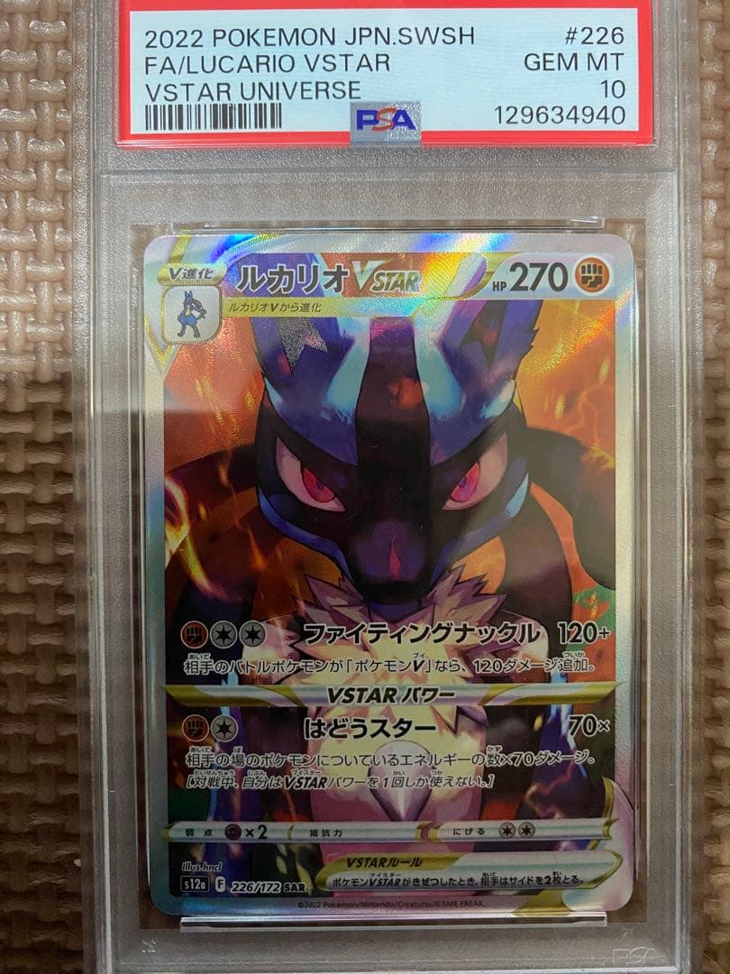 ルカリオVstar #226 PSA10 スペシャルアートレア