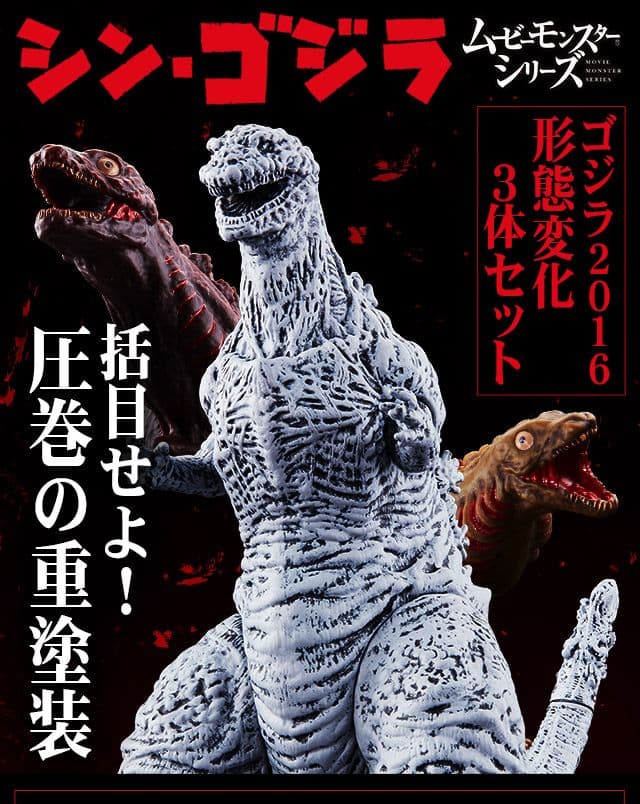 未開封 ムービーモンスターシリーズ ゴジラ2016 形態変化 3体セット