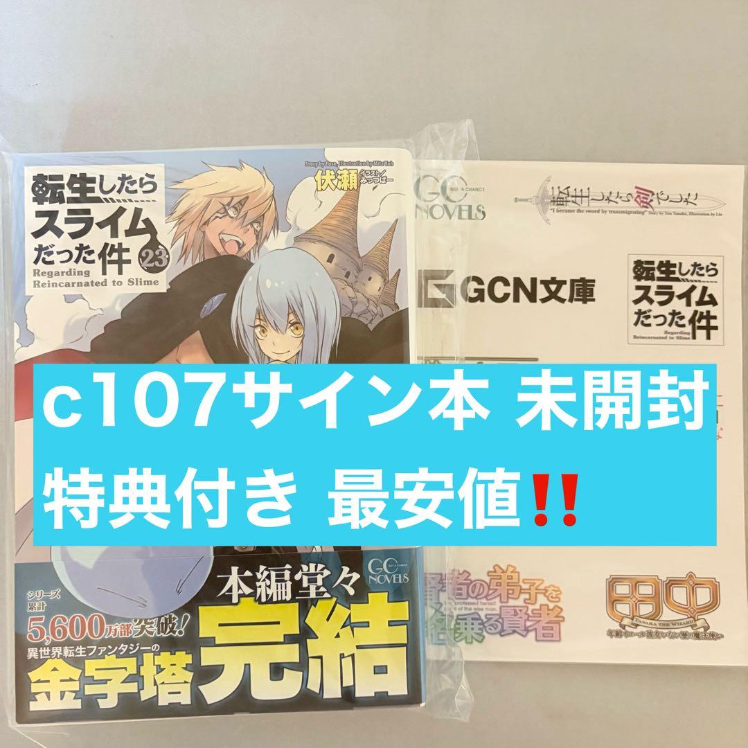 最安値 転生したらスライムだった件　転スラ 直筆サイン本23巻 コミケ　C107