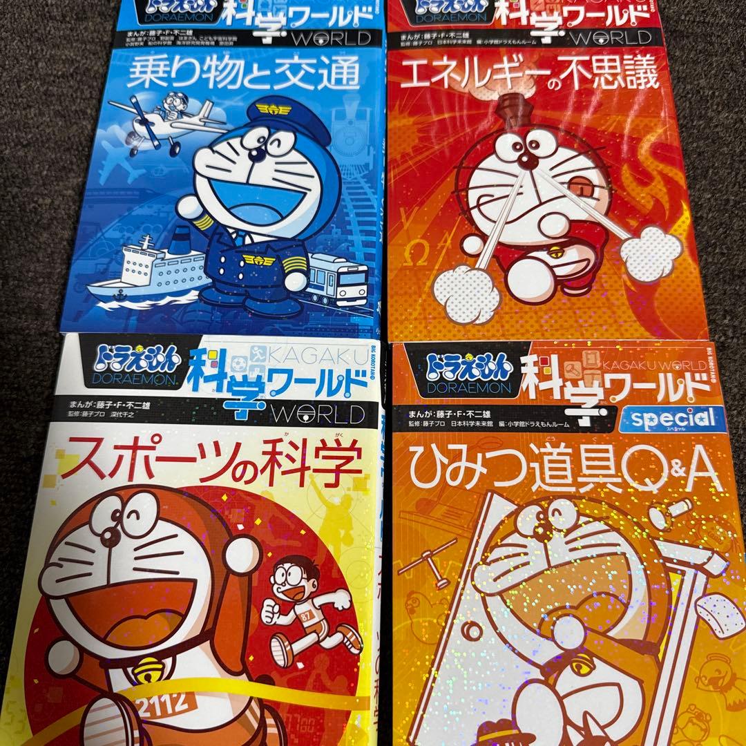 ドラえもん探究ワールド 社会ワールド 科学ワールド まとめ売り　25冊