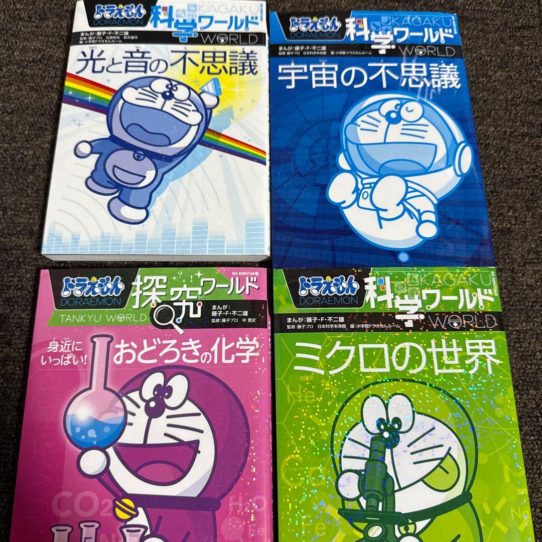 ドラえもん探究ワールド 社会ワールド 科学ワールド まとめ売り　25冊