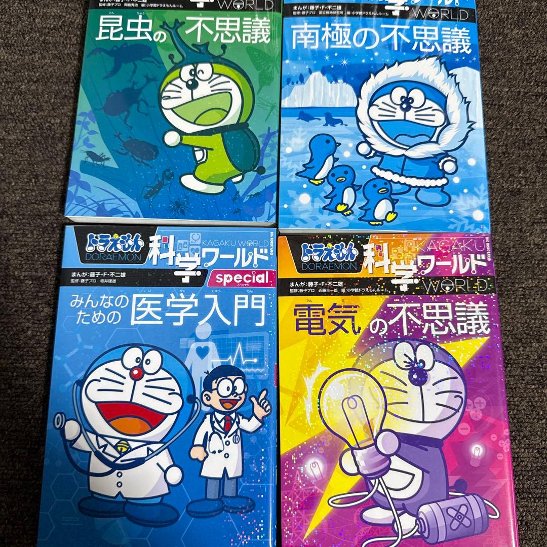 ドラえもん探究ワールド 社会ワールド 科学ワールド まとめ売り　25冊
